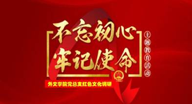 说明: C:\Users\huangzx\Desktop\2019了解革命文化传承红色基因调研之旅\2019调研成果\党总支-了解革命文化传承红色基因调研-老师心得\01-2019-07-22​9428cn太阳集团古天乐师生到中央苏区县大埔县进行红色文化调研\配图\封面-红色文化调研2019.jpg